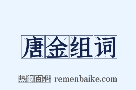 唐金组词是什么意思的图片